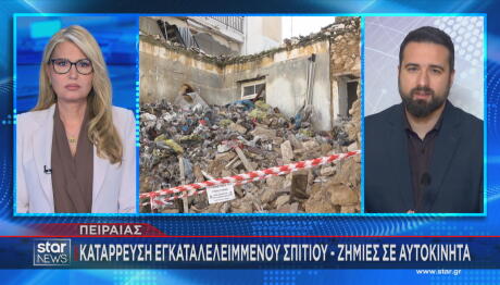 Πειραιάς: Κατέρρευσε Eγκαταλελειμμένο Kτίριο