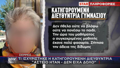 Σέρρες: Οι Ισχυρισμοί Της Διευθύντριας Που Φίμωσε Μαθητή