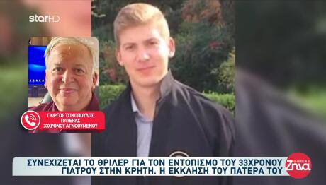 Εξαφάνιση Κρήτη: Θέλουμε Να Βρεθεί Είτε Ζωντανός Είτε Νεκρός