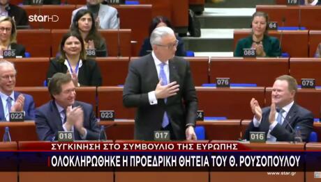 Ρουσόπουλος τελευταία συνεδρίαση Συμβούλιο της Ευρώπης