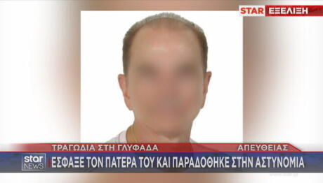 Γλυφάδα: Ο δράστης έμεινε 11 μέρες στο Δρομοκαΐτειο