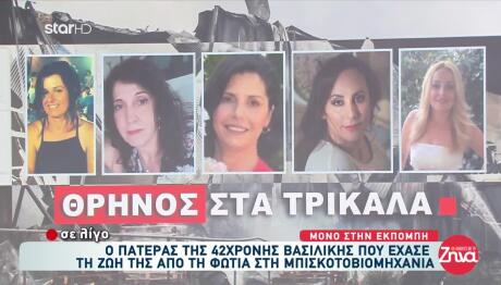 Βιολάντα: «Μακάρι να ήμουν εγώ» – Iστορίες των θυμάτων