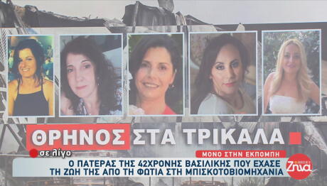 Βιολάντα: «Μακάρι να ήμουν εγώ» – Iστορίες των θυμάτων