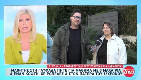 Γλυφάδα: Μαθητής Πήγε Στο Σχολείο Με 3 Μαχαίρια Και Κόφτη