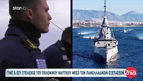 Πολεμικό Ναυτικό: Γίνε Μέλος Μέσω Πανελλαδικών Εξετάσεων