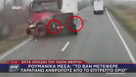 Τροχαίο Με Οπαδούς ΠΑΟΚ - Ρουμανία: Πώς Έγινε Το Δυστύχημα