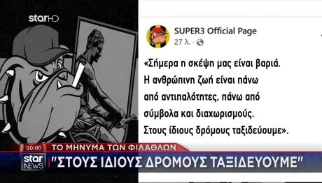 Τα συλλυπητήρια των φιλάθλων του Άρη στους φιλάθλους του ΠΑΟΚ