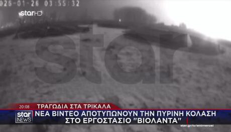 Φωτιά Βιολάντα: Σκοτείνιασαν Τα Πάντα, Σερνόμουν Για Να Βγω