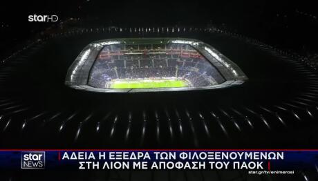 ΠΑΟΚ: Άδεια Η Εξέδρα Των Φιλοξενούμενων Στη Λιόν