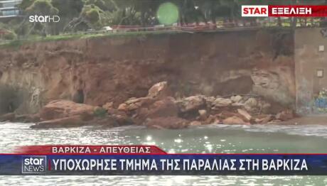 Βάρκιζα: Υποχώρησε Τμήμα Της Παραλίας Κανάρια