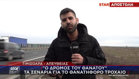 Ρουμανία το Star στον δρόμο του θανάτου