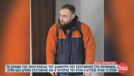 Τροχαίο ΠΑΟΚ: «Σκοτώθηκε στον ίδιο δρόμο με τον πατέρα του»