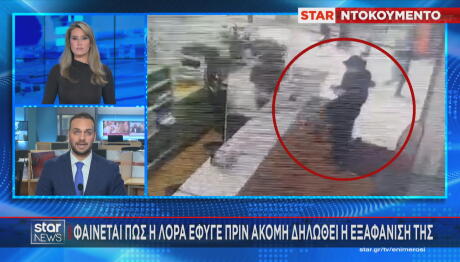 Λόρα: Έφυγε πριν δηλωθεί η εξαφάνισή της