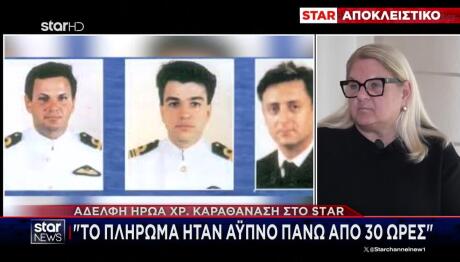 Ίμια: Η Αδερφή Του Χριστόδουλου Καραθανάση Μιλά Στο Star