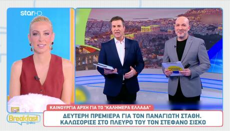 «Καλημέρα Ελλάδα»