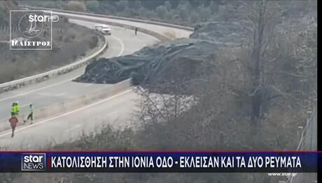 Κατολίσθηση στην Ιονία Οδό, με διακοπή κυκλοφορίας