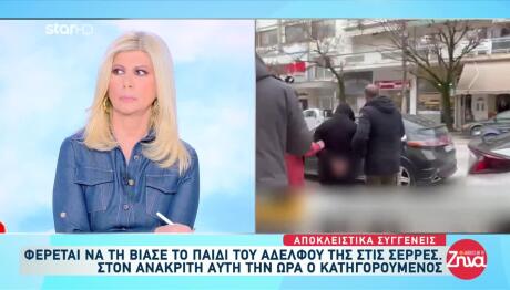 Σέρρες: Το Θύμα Είπε Ότι Την Είχε Βιάσει Ξανά