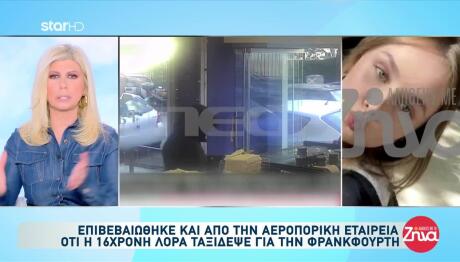 Λόρα: Οι γονείς της κλήθηκαν να δώσουν λεπτομέρειες