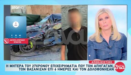 Νέα Πέραμος: «Το Θύμα Γνώριζε Τους Δράστες» - Τι Λέει Η Μάνα