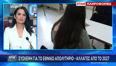 Εθνικό Απολυτήριο: Πότε έρχεται και τι αλλάζει στα ΑΕΙ