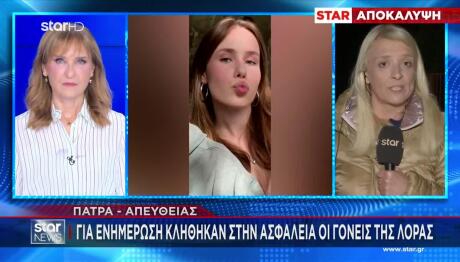 Εξαφάνιση Λόρα: Γιατί Οι Γονείς Της Δεν Πάνε Στη Γερμανία