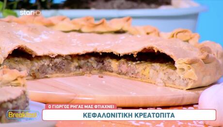 Συνταγή Για Κεφαλλονίτικη κρεατόπιτα