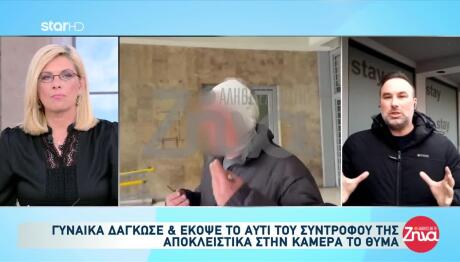 Γυναίκα Δάγκωσε Και Έκοψε Το Αυτί Του Συντρόφου Της