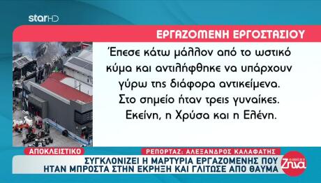 Φωτιά Βιολάντα: «Μπουσουλώντας Πήγαμε Προς Την Έξοδο»