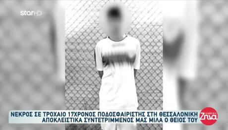 Θεσσαλονίκη: Θρήνος Για 17χρονο Που Σκοτώθηκε Σε Τροχαίο