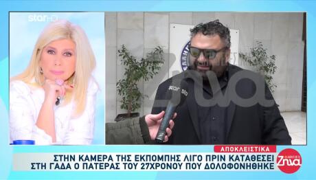 Νέα Πέραμος: Στη ΓΑΔΑ Για Κατάθεση Ο Πατέρας Του 27χρονου