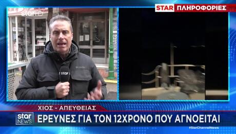 Χίος: Έρευνες Για 12χρονο Αγόρι Που Αγνοείται