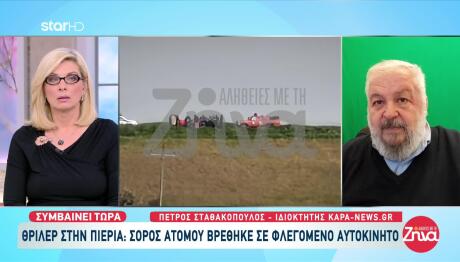 Πιερία: Μυστήριο Με Σορό Άνδρα Που Βρέθηκε Σε Καμένο Όχημα