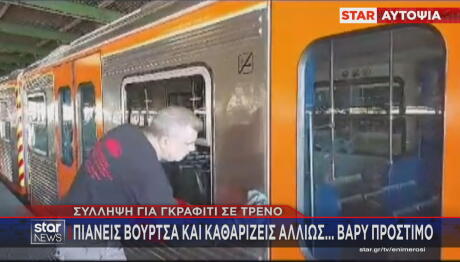 Γκράφιτι συρμός ηλεκτρικού