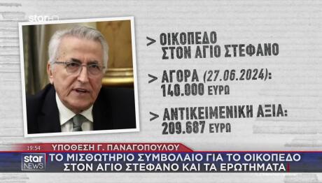 Υπόθεση Παναγόπουλου: Το Οικόπεδο Στον Άγιο Στέφανο Και Τα Ερωτήματα