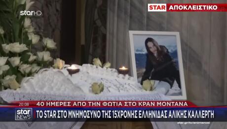Φωτιά Κραν Μοντανά: Στο STAR Ο Πατέρας Της Αλίκης Καλλέργη