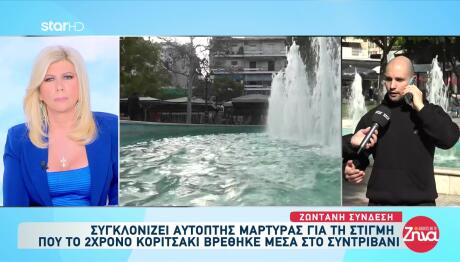 Καλλιθέα: Χαροπαλεύει Το Κοριτσάκι Που Έπεσε Σε Σιντριβάνι