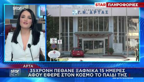 Τραγωδία στην Άρτα: Η 35χρονη πέθανε την ώρα που θήλαζε