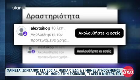 Εξαφάνιση Γιατρού Κρήτη: Η Δραστηριότητα Στα Social Media