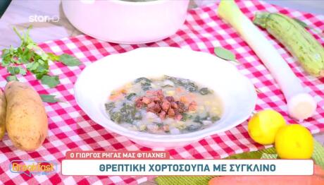 Συνταγή για χορτόσουπα με σύγκλινο