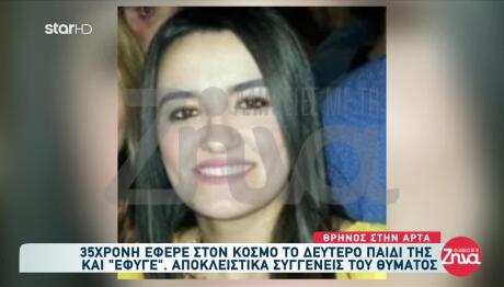 Άρτα: Συγκλονίζει Η Μητέρα Της 35χρονης - «Ήταν Άγγελος»