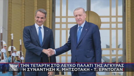 συνάντηση Μητσοτάκη - Ερντογάν
