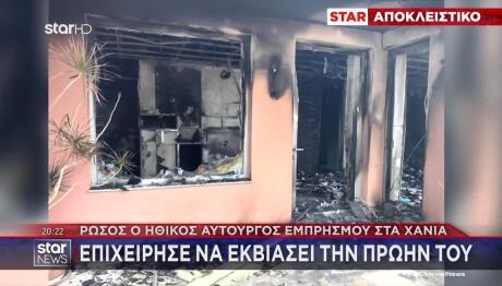 Εμπρησμός Χανιά: Ρώσος ο ηθικός αυτουργός - Εκβίαζε Πρώην