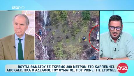 Καρπενήσι: Τι Λέει Ο Αδερφός Του Άνδρα Που Βρέθηκε Σε Γκρεμό