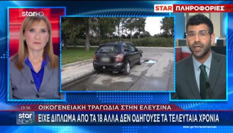 Ελευσίνα: «Μαμά Μου Άνοιξε Τα Μάτια Σου» - Τι Είπε Η Κόρη