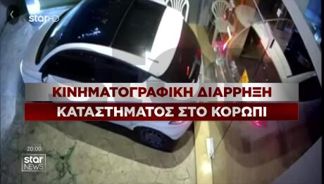 Κορωπί: Βίντεο Ντοκουμέντο Από Κινηματογραφική Διάρρηξη