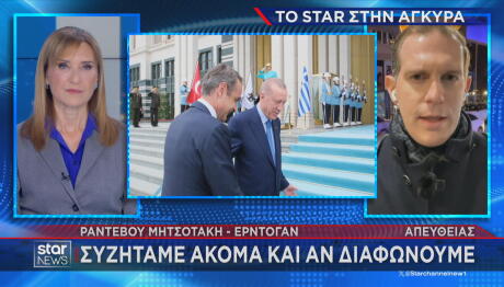 Μητσοτάκης - Ερντογάν