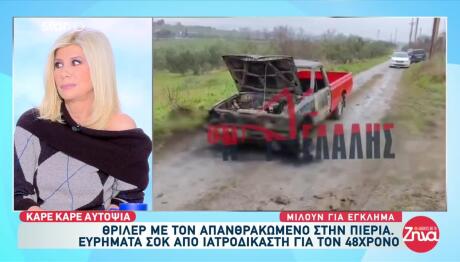 Πιερία: Κάηκε ζωντανός - Του έλειπαν δόντια και οστό