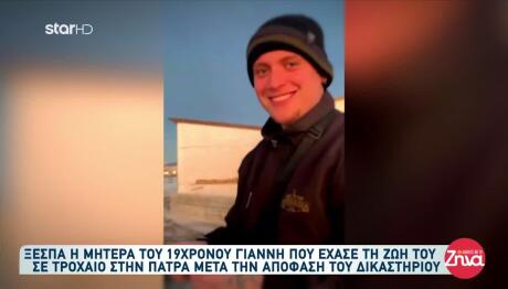 Πάτρα: Ξεσπά Η Μητέρα Του Γιάννη Που Σκοτώθηκε Σε Τροχαίο