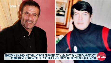 Νίκος Σεργιανόπουλος: Ανατροπή Στη Διαθήκη Του Αδερφού Του