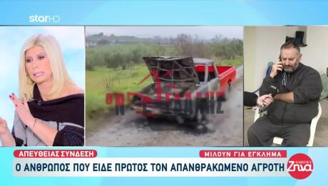 Πιερία: Κάηκε ζωντανός - Του έλειπαν δόντια και οστό